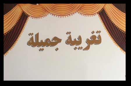 "تغريبة جميلة" مسرحية جديدة للشاعر عبد القادر عرباسي